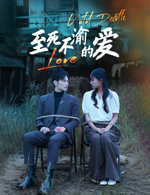 至死不渝的爱（80集）短剧太好看了吧