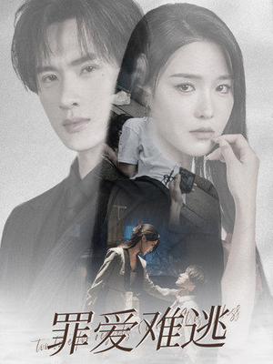 罪爱难逃（48集）古代短剧推荐
