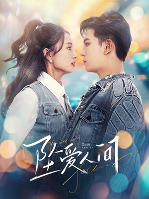 坠爱人间（81集）短剧追到爽