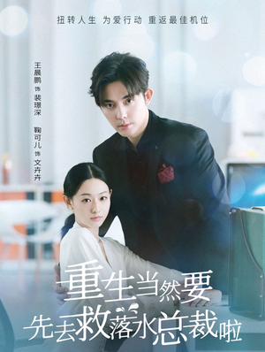 重生当然要先去救落水总裁啦（73集）超级好看的短剧