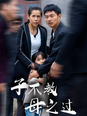 狗娘（41集）无需会员轻松看