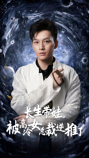 长生带娃，被高冷女总裁逆推了（55集）精彩短剧分享。