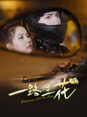 一路生花(60集) 一路生花(60集)短剧抢先看全集