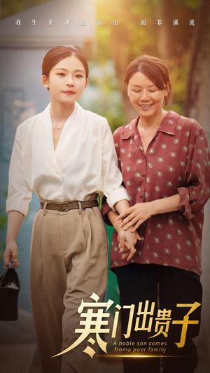 寒门出贵子（58集）今日短剧分享