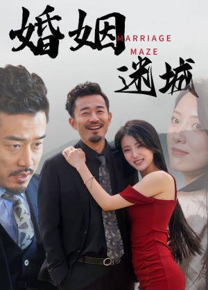 婚姻迷城（97集）免费短剧资源