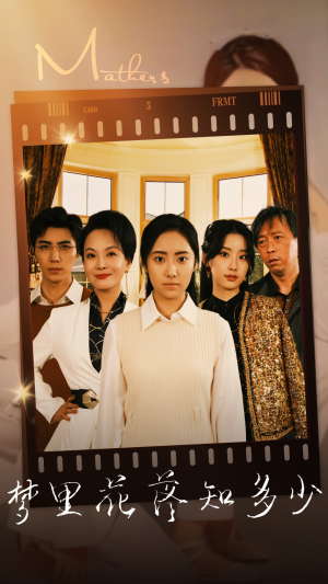 梦里花落知多少（80集）夸克网盘在线看