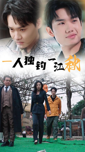 一人独钓一江秋（31集）简直不要太好看