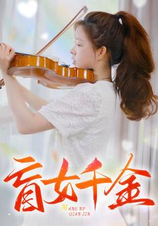 盲女千金（88集）热播短剧分享