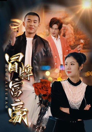 冒牌富豪（77集）精彩不断免费看