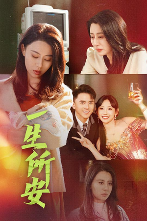 一生所安（30集）视频在线看