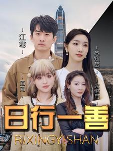 日行一善（91集）爆款短剧抢先看