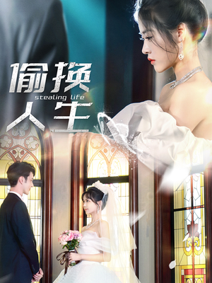 偷换人生（80集）快来看短剧