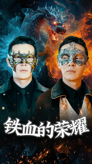 铁血的荣耀（89集）看过的人都说好