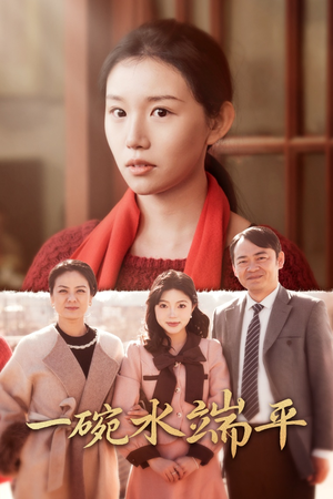 一碗水端平（42集）完整版免费观看