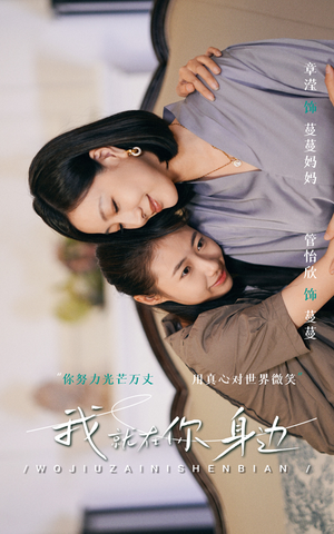 我就在你身边（30集）一共多少集