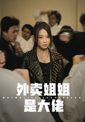 外卖姐姐是大佬（60集）好看短剧抢先看