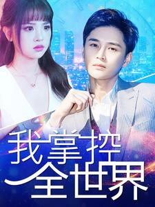我掌控全世界（100集）短剧免费分享