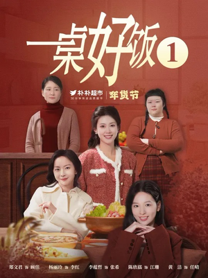 一桌好饭（5集）无需充值尽情看