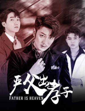 严父出孝子（80集）热门短剧抢先看