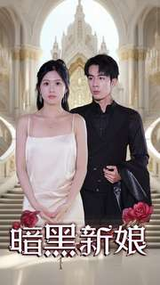 暗夜新娘（94集）短剧热门分享