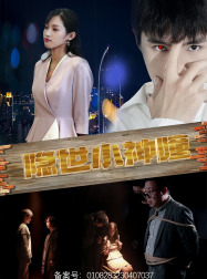 隐世小神瞳（60集）大结局完美收官