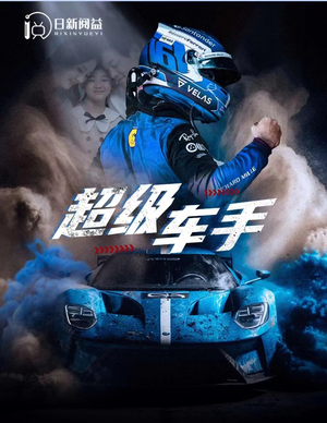 超级车手（74集）爆款短剧一起追