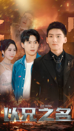 以兄之名(59集) 以兄之名(59集)今日最火短剧