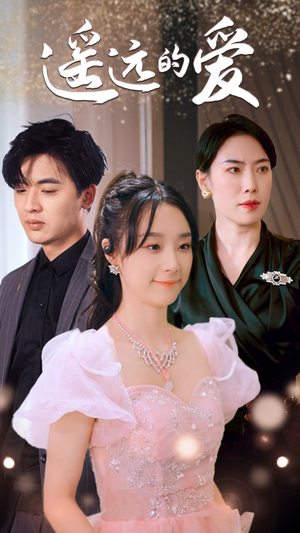 遥远的爱（84集）短剧抢先看全集