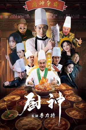 厨神（101集）在哪个平台能看