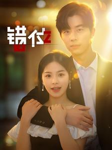 错位（92集）好看短剧推荐