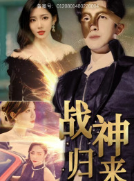 战神归来（93集）太好看了短剧