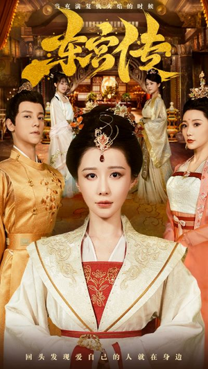 东宫传（56集）好看短剧抢先看