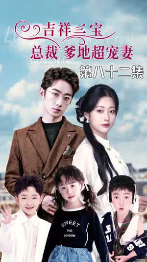 5.吉祥三宝，总裁爹地超宠妻（90集）最新短剧抢先看