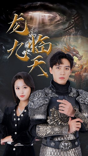 5.龙临九天（90集）短剧更新抢先看