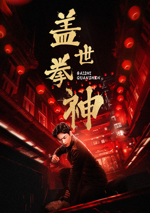 盖世拳神（77集）短剧太好看