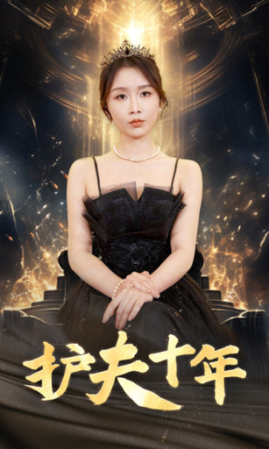 护夫十年（71集）大结局一气呵成