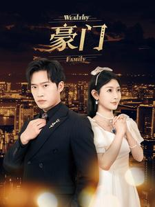 豪门（79集）热门短剧看不停