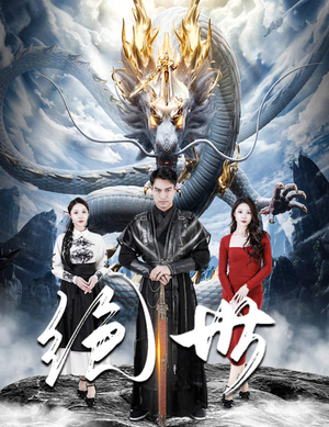 绝世（81集）热门短剧推荐。