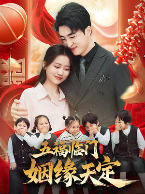 五福临门之姻缘天定（69集）在线免费观看