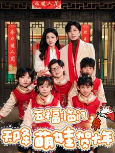 五福临门，天降萌娃贺大年（72集）短剧有好货推荐