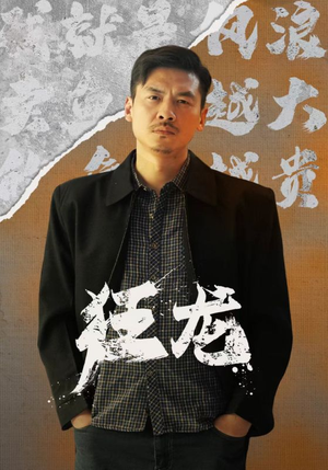 狂龙（81集）原创精彩短剧