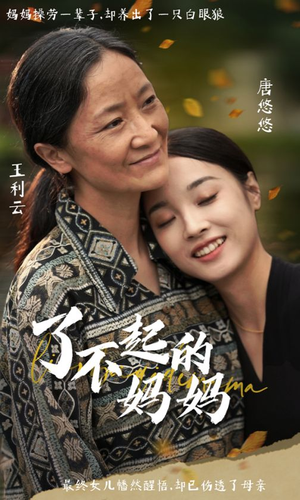 了不起的妈妈（36集）短剧热播中