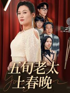 五旬老太上春晚（64集）短剧推荐更新中