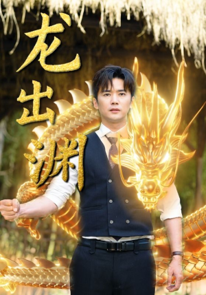 龙出渊（89集）精彩短剧上线