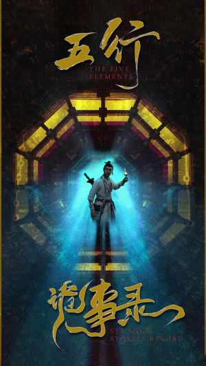 五行诡事录（84集）太好看了短剧