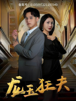 龙玉狂夫（45集）每日分享短剧