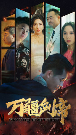 万疆剑帝（100集）最新热门短剧