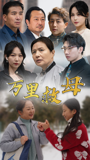 万里救母（81集）哪个短剧网能看