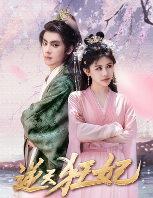 逆天狂妃（79集）在哪里可以看