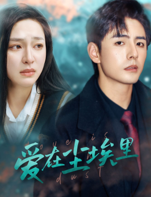 爱在尘埃里（77集）热门短剧推荐